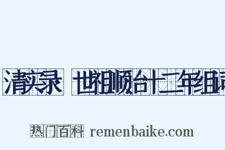 清实录·世祖顺治十二年组词是什么意思的图片